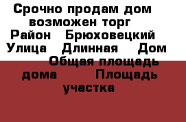 Срочно продам дом !( возможен торг ) › Район ­ Брюховецкий  › Улица ­ Длинная  › Дом ­ 85 › Общая площадь дома ­ 46 › Площадь участка ­ 250 › Цена ­ 750 000 - Краснодарский край Недвижимость » Дома, коттеджи, дачи продажа   